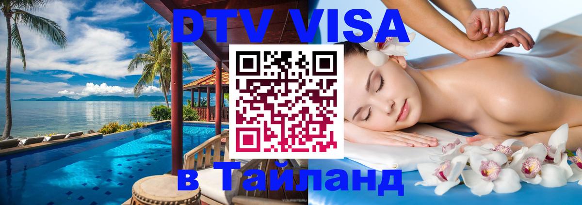 ДТВ VISA Тайланд для фрилансеров Амстердам 